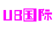 广东省深圳市U8国际科技咨询有限公司